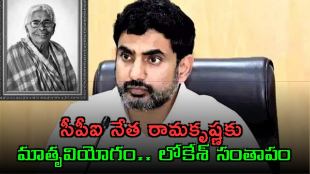 CPI Ramakrishna Loses Mother Condolences Pour In