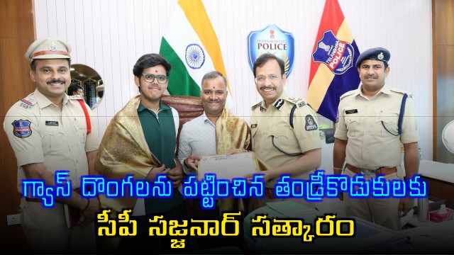 VC Sajjanar Praises Father Son Duo Who Exposed Gas Theft