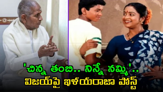 Ilayaraja Supports Vijay With Old Song Amid Tamil Nadu Election Buzz