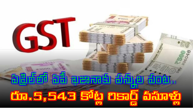 AP Government Achieves Record Tax Collection of 5543 Crore