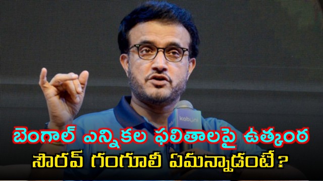 Sourav Ganguly Comments on West Bengal Election Outcome