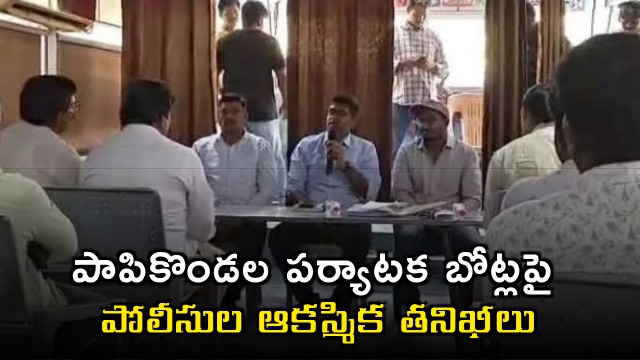 Papikondalu Boat Safety Enhanced Following Police Checks Led by Ashraf Ali