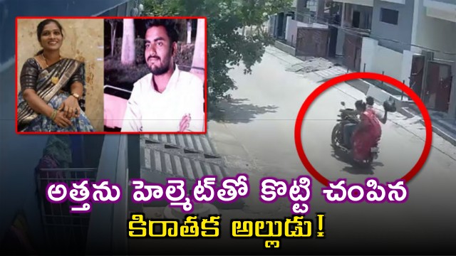 Son in Law Arrested for Allegedly Killing Mother in Law Kollu Aruna with Helmet in Hyderabad