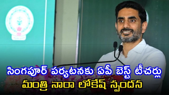 AP Best Teachers on Singapore Tour Nara Lokesh Response