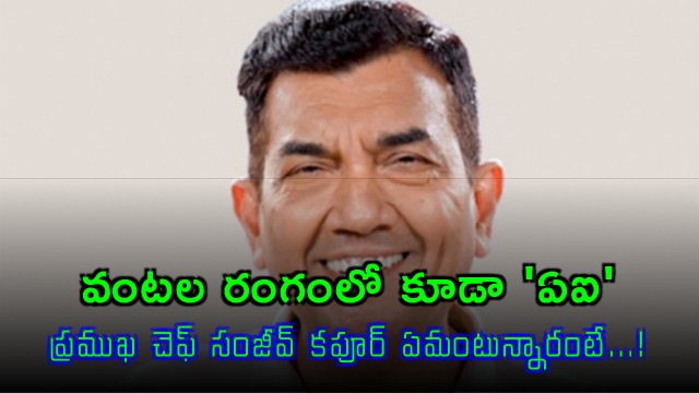 Sanjeev Kapoor on AIs Role in the Culinary World