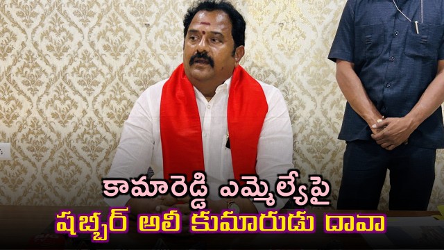 Shabbir Alis son files defamation case against Kamareddy MLA