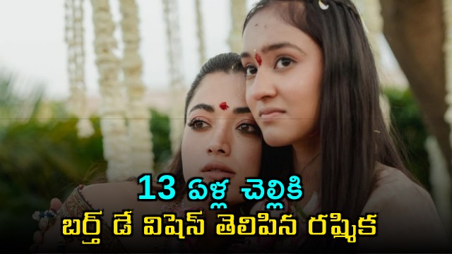 Rashmika Mandanna Wishes Sister Shimann Happy 13th Birthday