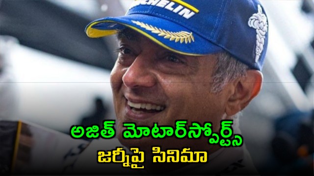 Ajith Kumar Gladiators Documentary Film Title Confirmed