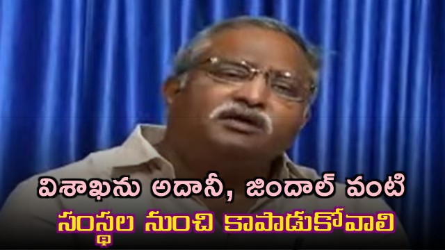 AB Venkateswara Rao Calls to Protect Visakha from Adani Jindal