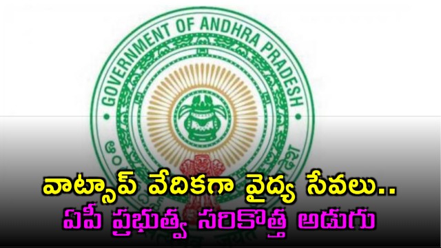 AP Government Launches Medical Services via WhatsApp Mana Mitra