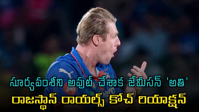 Kyle Jamiesons Overreaction After Vaibhav Suryavanshi Wicket Rajasthan Royals Coach Reaction