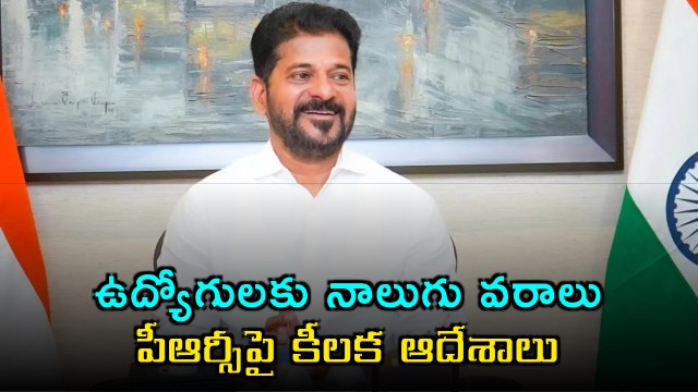 Revanth Reddy Announces Four Boons for Telangana Employees Key Orders on PRC