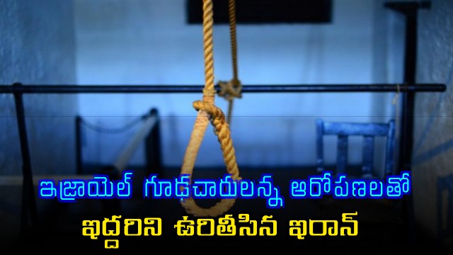 Iran Executes Two Accused of Spying for Israel