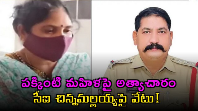 CI Chinnamallaiah Suspended After Womans Complaint