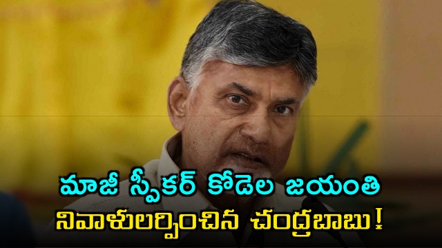 Kodela Siva Prasad Rao Jayanthi Tribute by Chandrababu