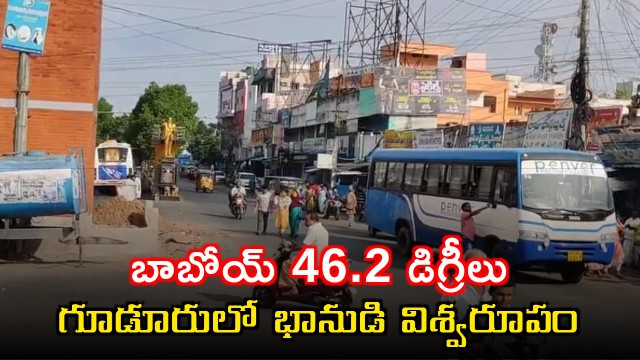 Guduru Records Highest Temperature of 462 Degrees in Andhra Pradesh