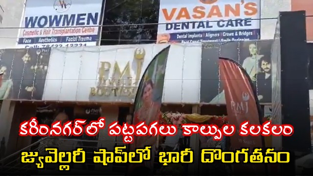 PMG Jewellers in Karimnagar Robbed After Shooting