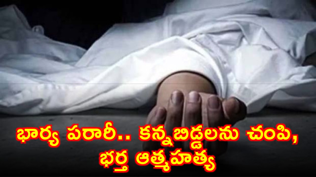 Shivanna Kills Children Commits Suicide After Wife Elopes