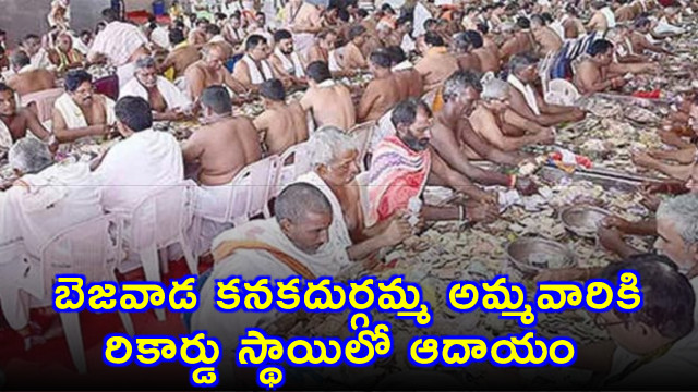 Kanakadurga Temple Records Huge Income From Devotees