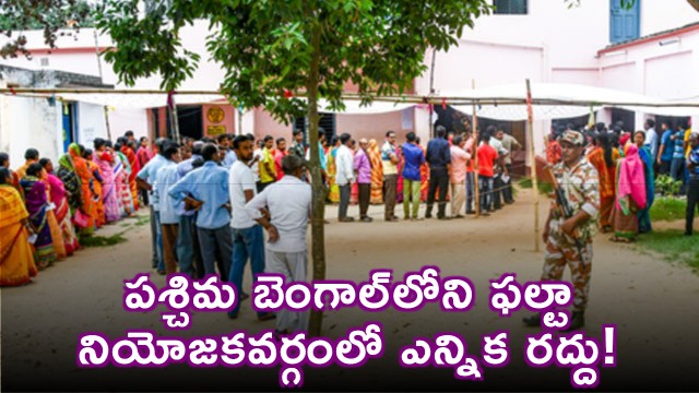 Falata Constituency Election Cancelled in West Bengal