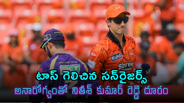 SRH Wins Toss Opts to Bat Nitish Kumar Reddy Misses Match Due to Illness