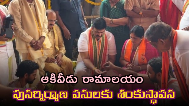 Raghu Rama Krishna Raju Inaugurates Akividu Ramalayam Reconstruction
