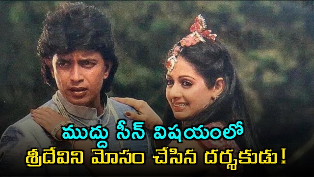 Sridevi Deceived by Director in Kissing Scene Controversy