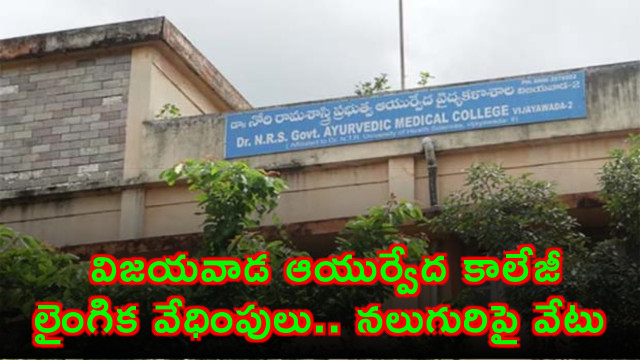 Sexual Harassment at Vijayawada Ayurveda College Four Face Action