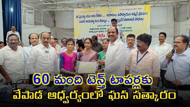Vepada Chiranjeevi Rao Honors 60 Tenth Class Toppers in Uttarandhra Districts