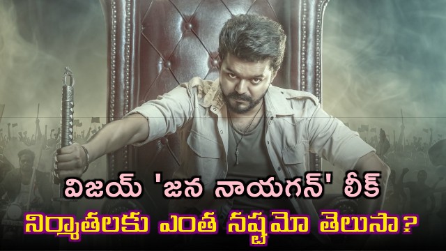 Vijay Jananayagan Movie Leaked Online Causing Huge Loss