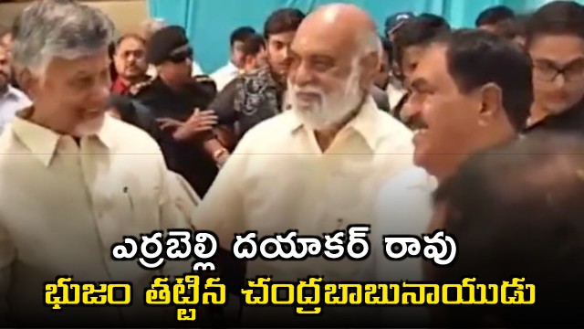 Chandrababu Naidu Taps Errabelli Dayakar Raos Shoulder at Event