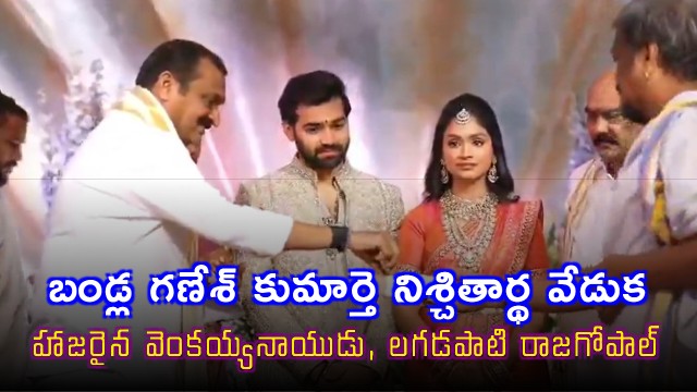 Bandla Ganesh Daughter Engagement Ceremony Held in Hyderabad