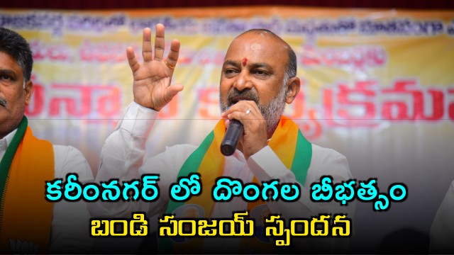 Bandi Sanjay Reacts to Karimnagar Jewellery Robbery