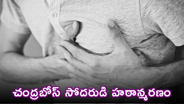 Lyricist Chandrabose Brother Rajendra Dies of Heart Attack
