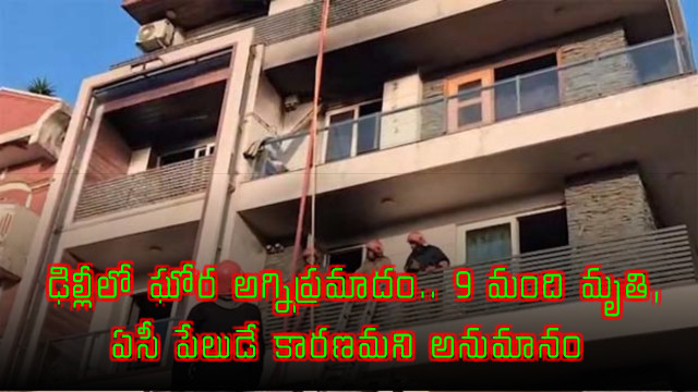 Delhi Fire Accident Kills 9 in Vivek Vihar Building
