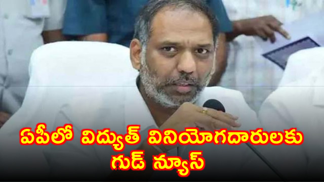 Gottipati Ravikumar Announces No Power Cuts in AP Despite Summer Demand