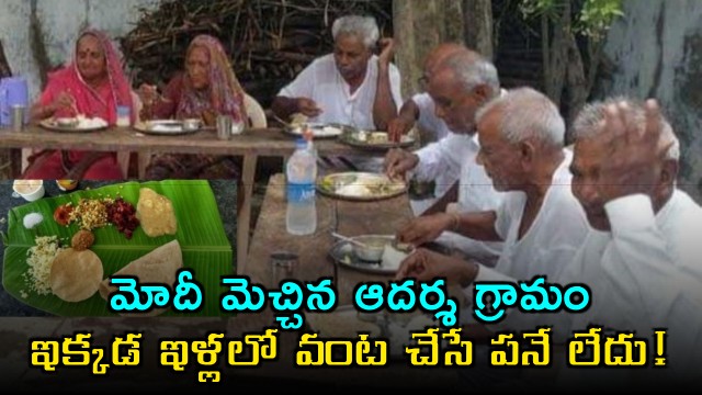 Chandanaki Ideal Village Praised by Modi No Cooking at Home