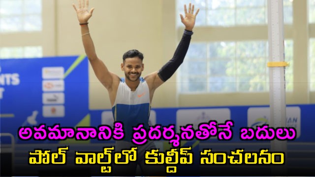 Kuldeep Kumar Breaks National Pole Vault Record After Humiliating Incident