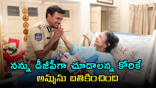 CV Anand Mothers wish to see me as DGP saved her