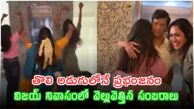 Family Members Celebrations at Vijays Residence Amid Election Lead