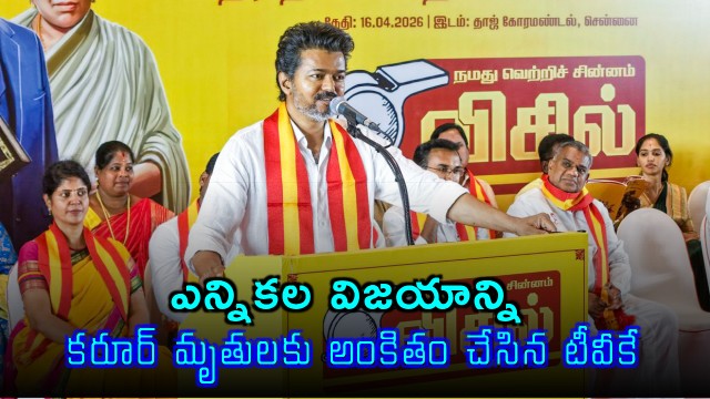 Vijay TVK Party Dedicates Election Victory to Karur Victims