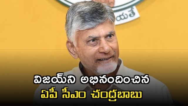 Chandrababu Naidu Congratulates Vijay on Election Victory