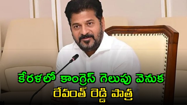Revanth Reddys Role Behind Congress Victory in Kerala Telangana Congress Leader