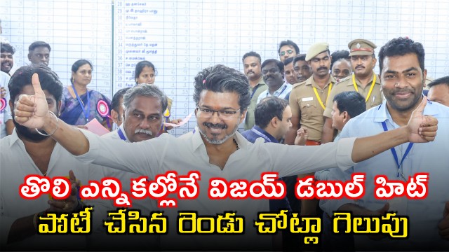 Vijay Wins Big in First Election Contesting Two Seats