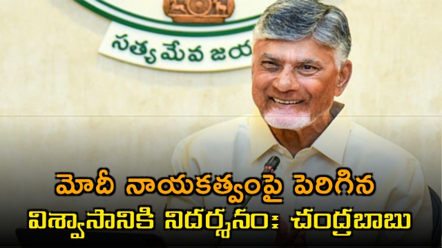 NDAs victory reflects peoples growing confidence in PMs leadership says CM Chandrababu Naidu