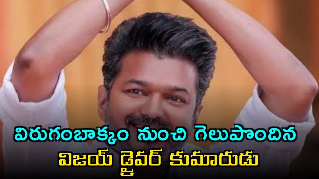 R Sabarinathan Victory Vijay Driver Son Wins Assembly Election