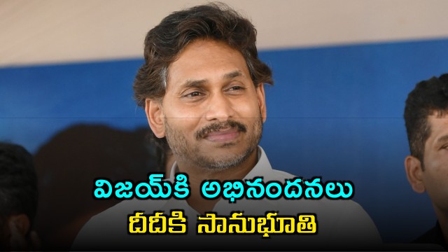 Jagan Congratulates Vijay Expresses Sympathy to Didi on Election Results