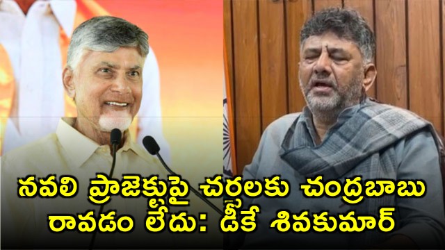 DK Shivakumar Says Chandrababu Not Attending Navali Project Talks