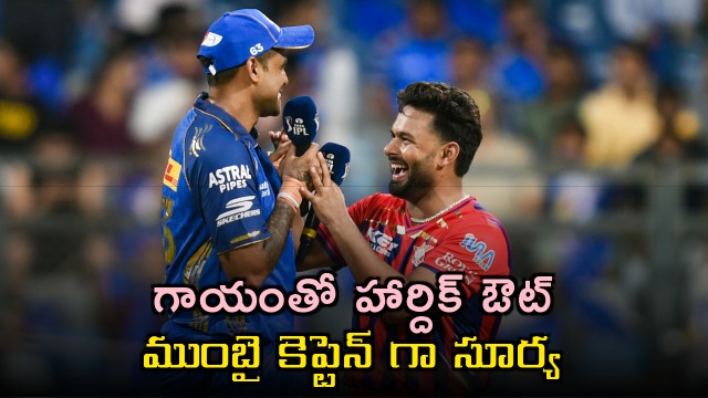 Hardik Pandya Out Suryakumar Yadav Captains Mumbai Against Lucknow