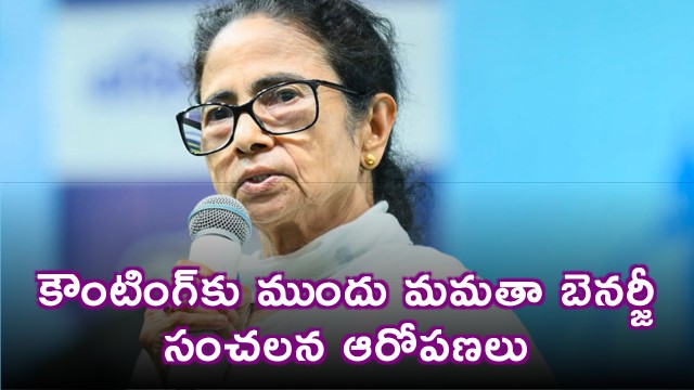 Mamata Banerjee Alleges Conspiracy Before Counting